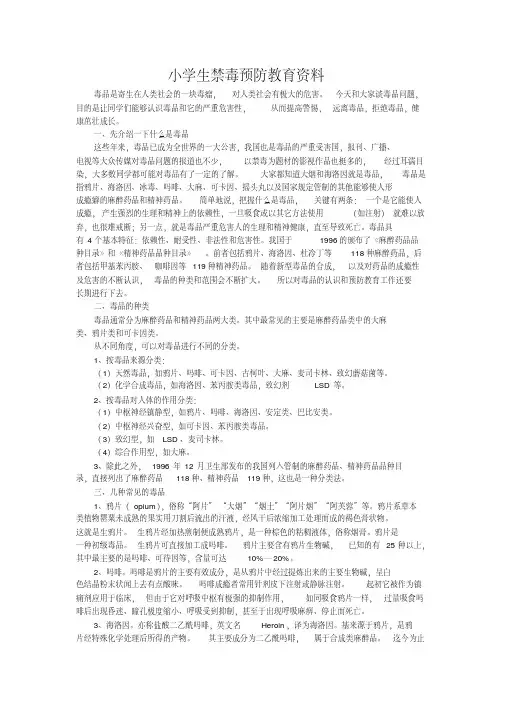 小学生禁毒预防教育资料