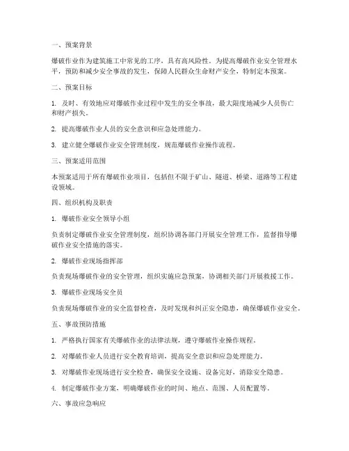 爆破作业安全事故应急预案