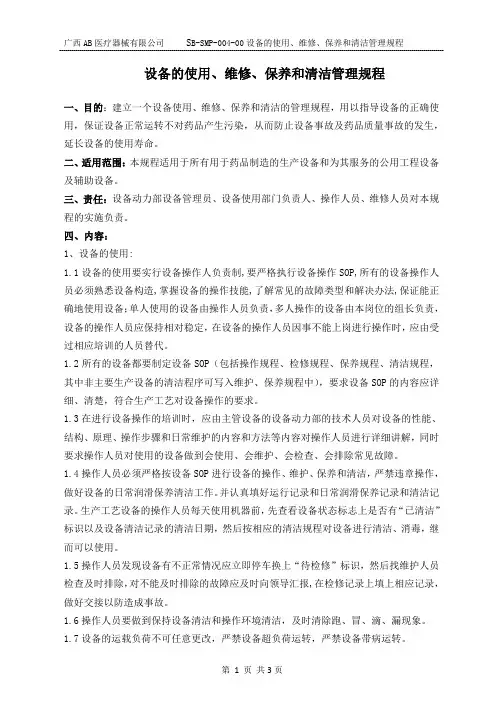 设备的使用维护保养清洁管理规程