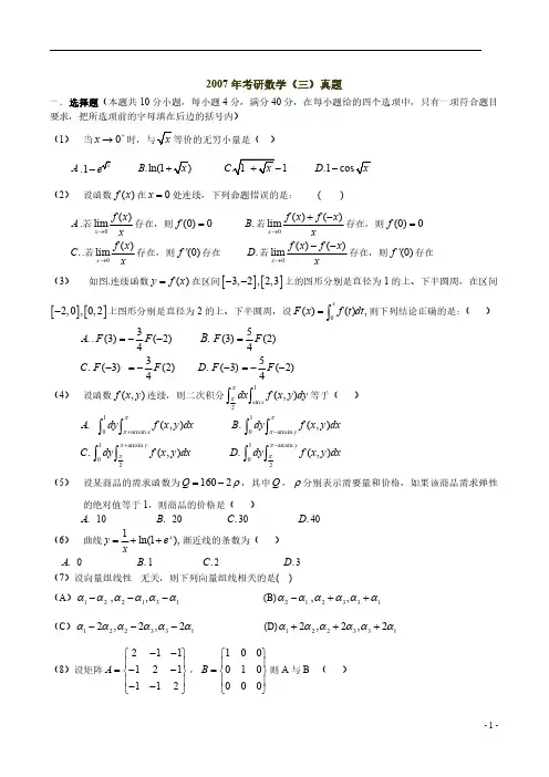 2007年全国硕士研究生入学统一考试数学(三)试题及答案解析
