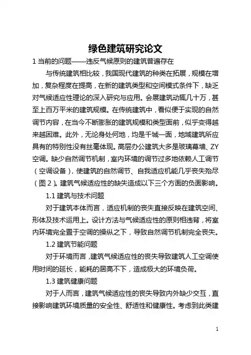 绿色建筑研究论文(全文)