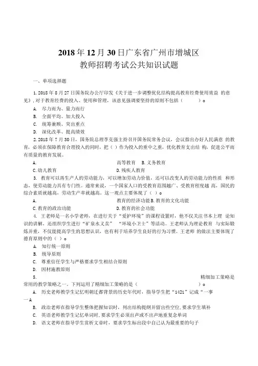 2018年12月30日广东省广州市增城区教师招聘考试公共知识试题和答案