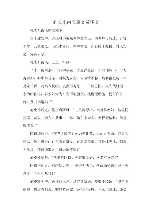 孔雀东南飞原文及译文