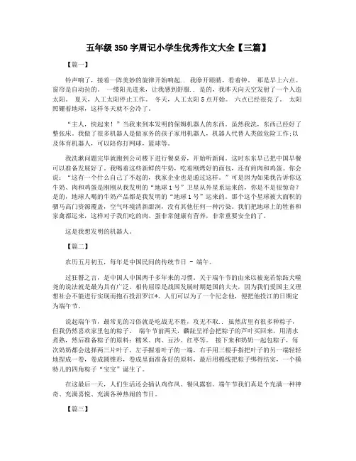 五年级350字周记小学生优秀作文大全【三篇】