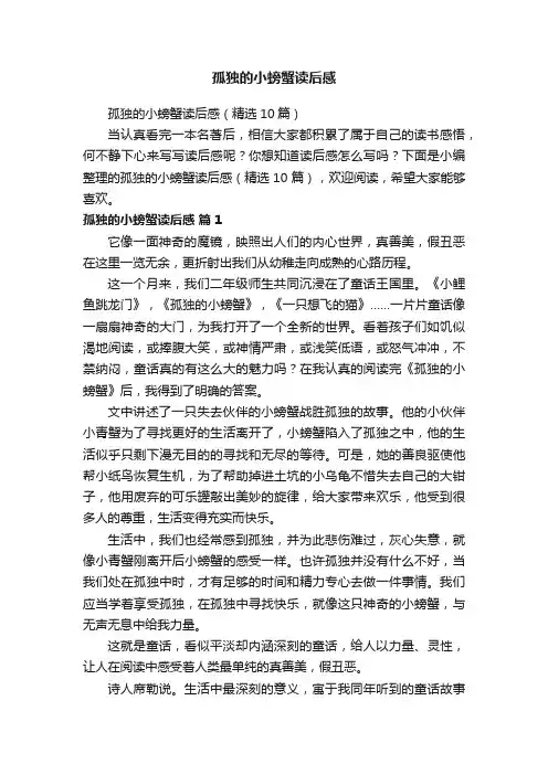 孤独的小螃蟹读后感（精选10篇）