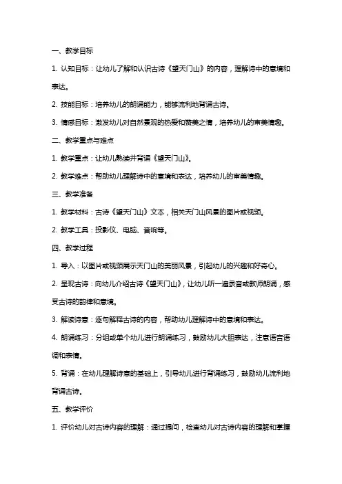 幼儿园大班古诗教案《望天门山》