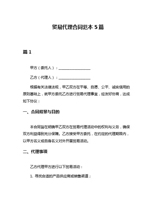 贸易代理合同范本5篇