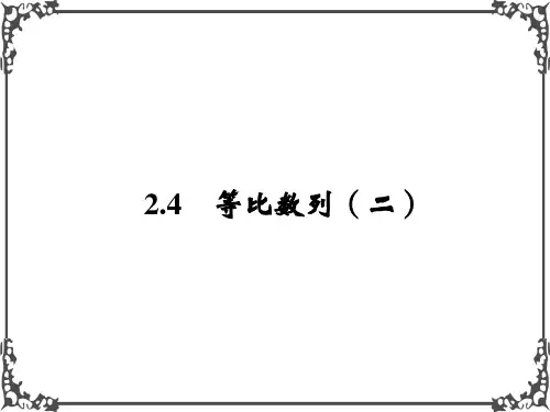 人教A版高中数学必修五2.4《等比数列(二)》
