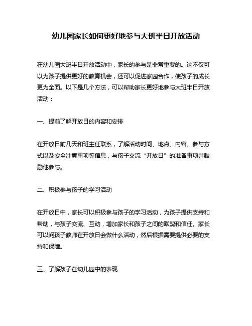 幼儿园家长如何更好地参与大班半日开放活动
