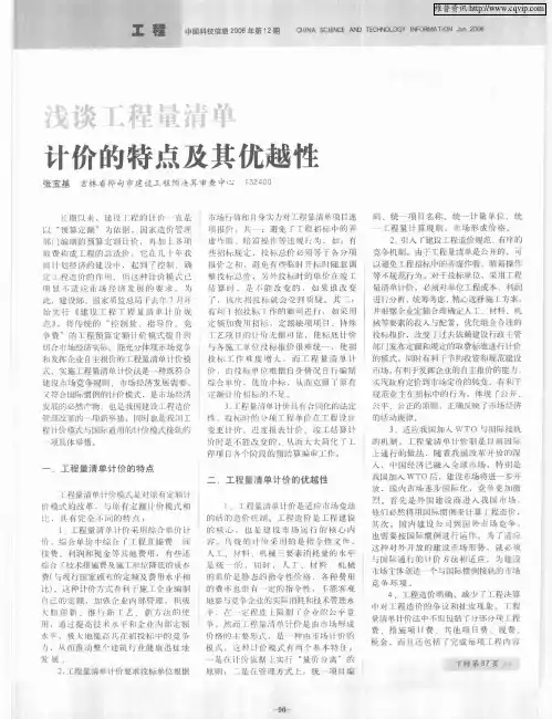 浅谈工程量清单计价的特点及其优越性
