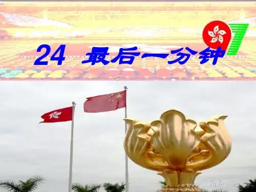 人教版小学五年级上册语文：最后一分钟