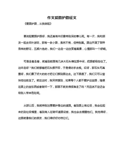 作文爱路护路征文