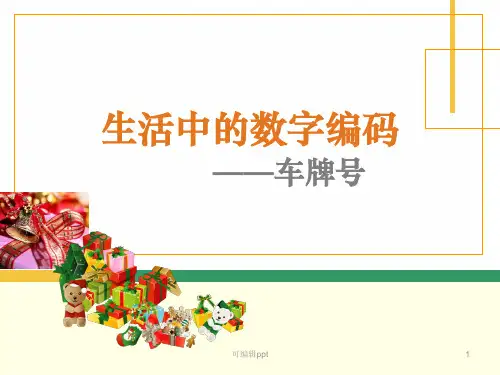 生活中的数字编码