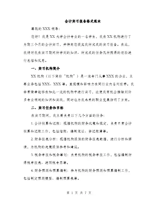 会计实习报告格式范本(二篇)