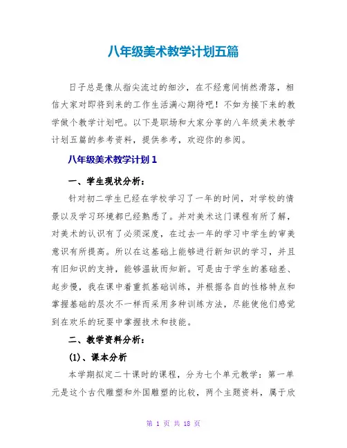 八年级美术教学计划五篇