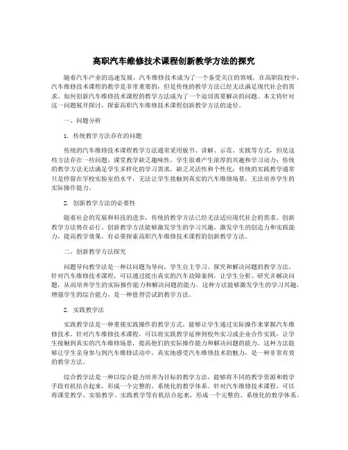 高职汽车维修技术课程创新教学方法的探究