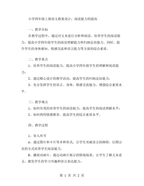 小学四年级上册语文教案设计：阅读能力的提高