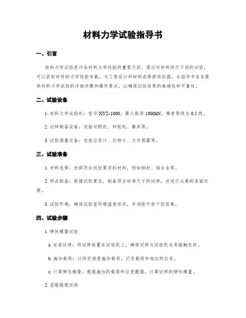 材料力学试验指导书