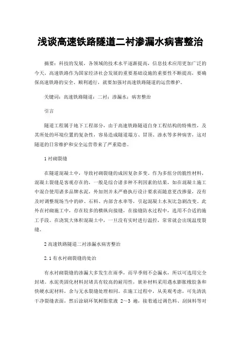 浅谈高速铁路隧道二衬渗漏水病害整治