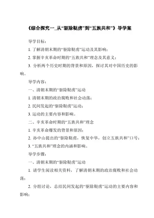《综合探究一_从“驱除鞑虏”到“五族共和”导学案》