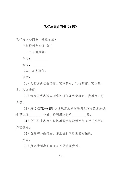 飞行培训合同书(3篇)