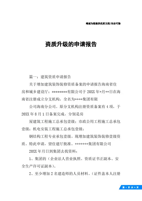 资质升级的申请报告