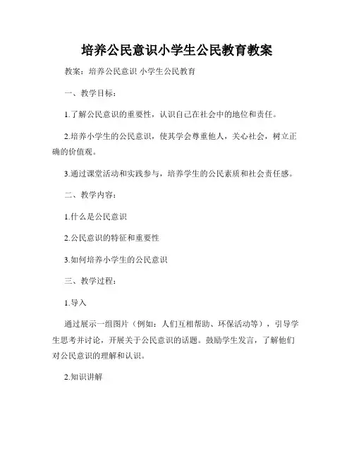 培养公民意识小学生公民教育教案