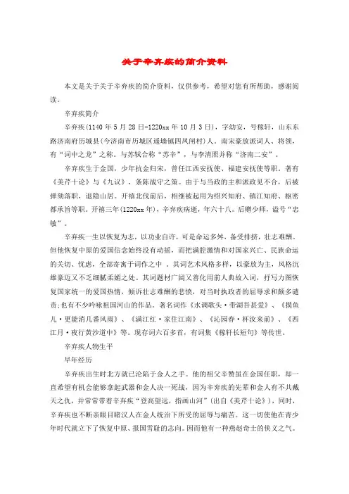 关于辛弃疾的简介资料
