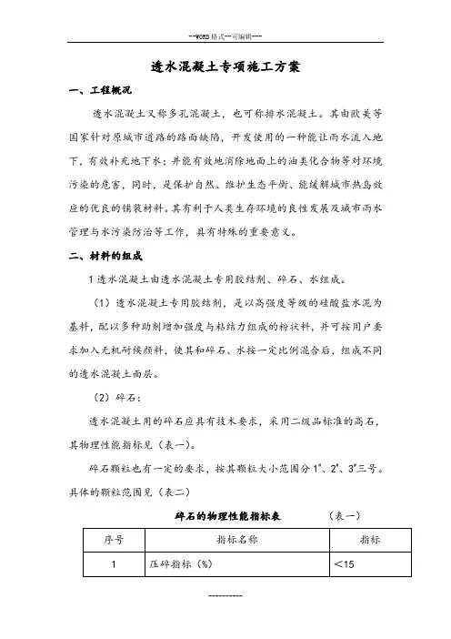 人行道透水混凝土专项施工技术方案