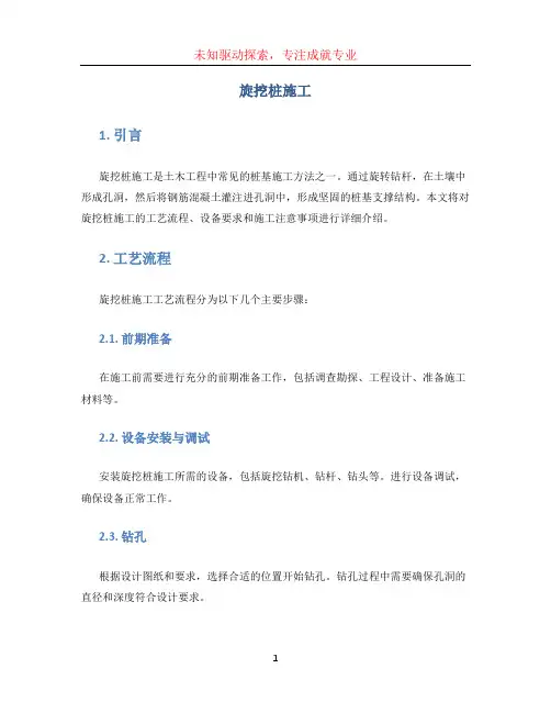 旋挖桩施工