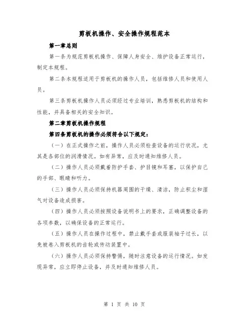 剪板机操作、安全操作规程范本（三篇）
