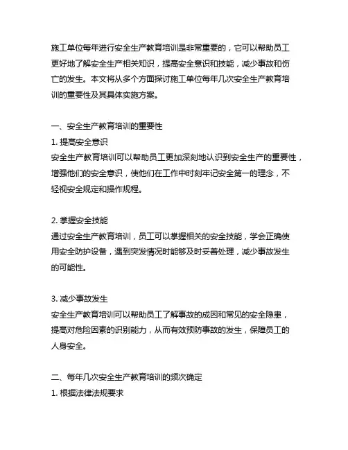 施工单位每年几次安全生产教育培训