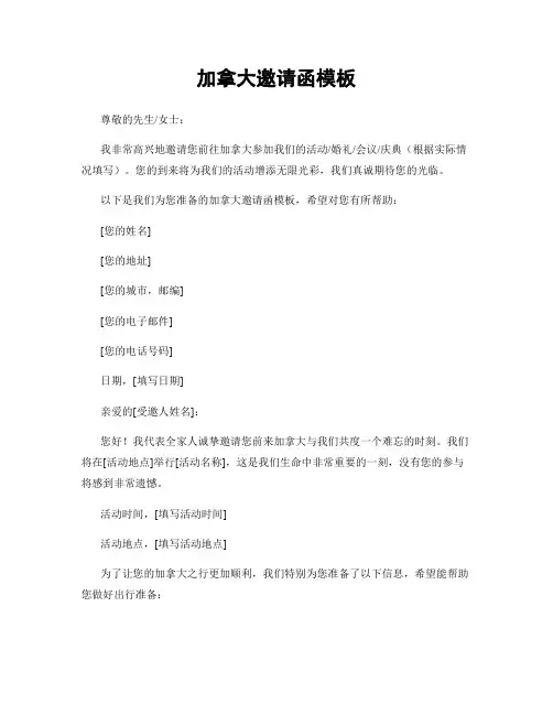 加拿大邀请函模板