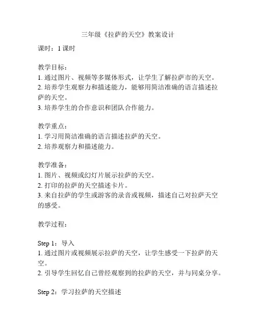 三年级《拉萨的天空》教案设计