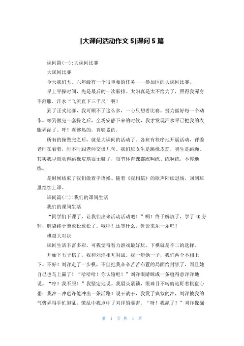 [大课间活动作文5]课间5篇