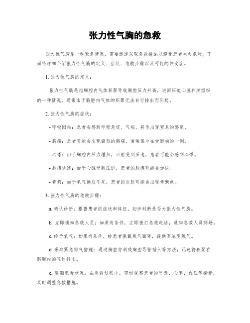 张力性气胸的急救