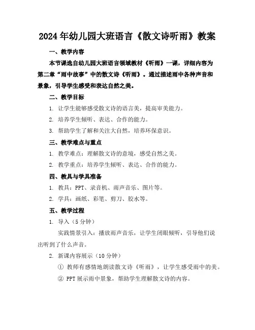 2024年幼儿园大班语言《散文诗听雨》教案