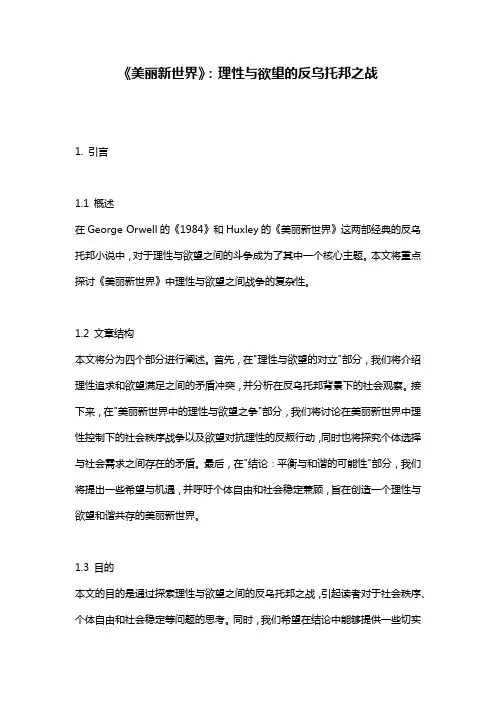 《美丽新世界》：理性与欲望的反乌托邦之战
