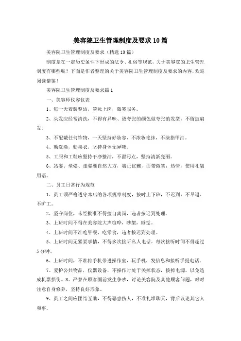 美容院卫生管理制度及要求10篇