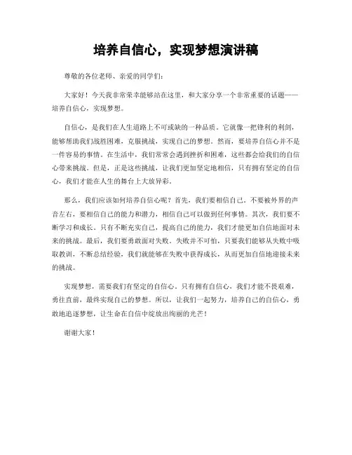 培养自信心,实现梦想演讲稿