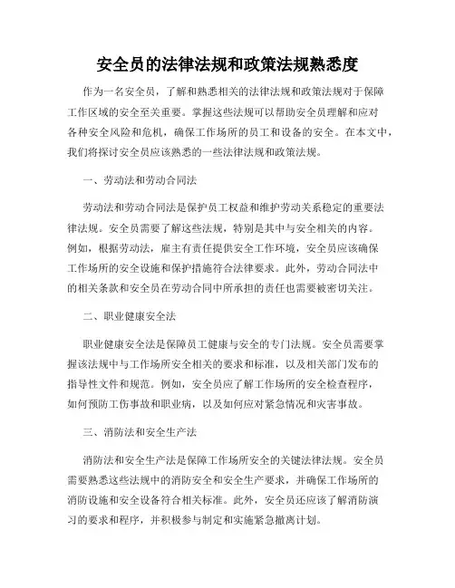 安全员的法律法规和政策法规熟悉度