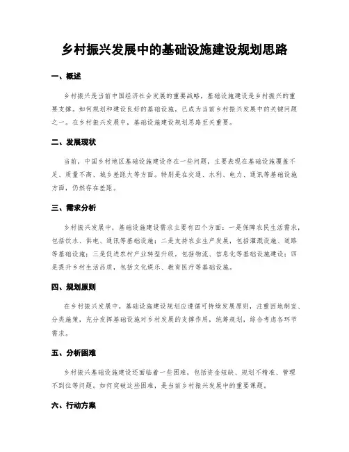 乡村振兴发展中的基础设施建设规划思路