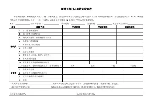 新员工部门入职培训检查表
