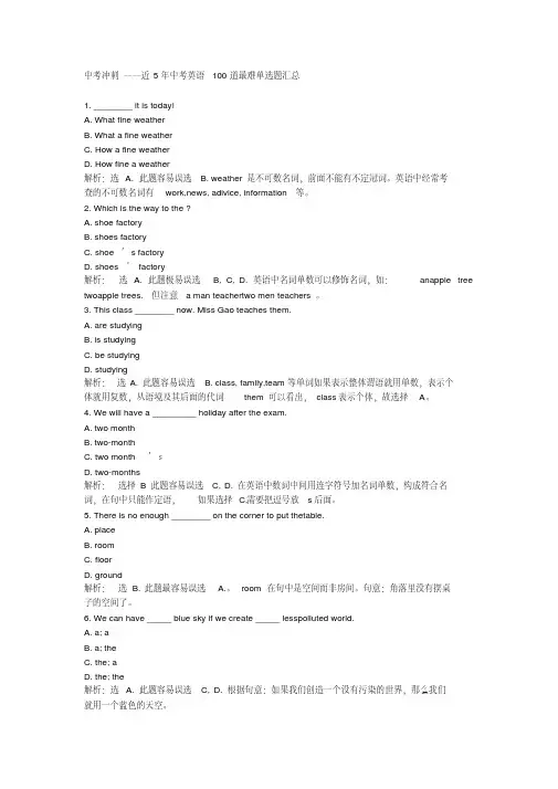 最新近5年中考英语100道最难单选题汇总