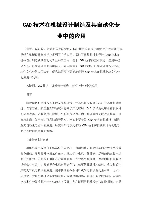 CAD技术在机械设计制造及其自动化专业中的应用