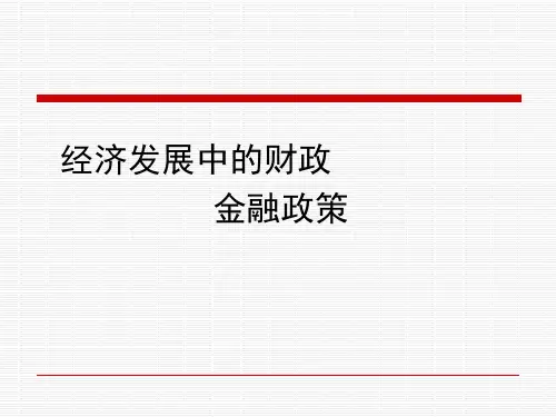 发展经济学课件-经济发展中的财政金融政策