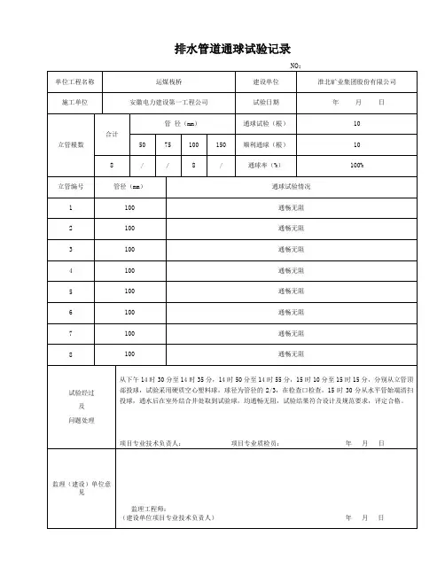 S323 排水管道通球试验记录