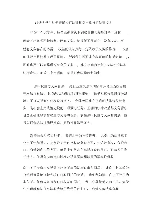 (完整版)浅谈大学生如何正确行使法律权利自觉履行法律义务