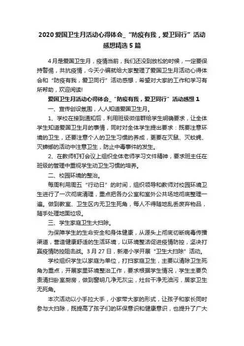2020爱国卫生月活动心得体会_“防疫有我，爱卫同行”活动感想精选5篇