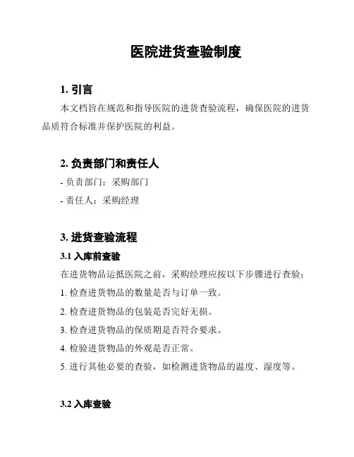 医院进货查验制度